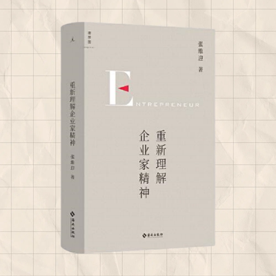 重新理解企业家精神张维迎著