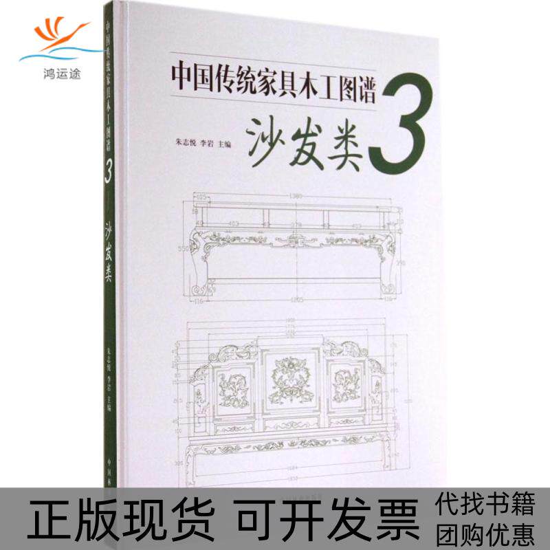 【正版书包邮】中传统具木工图谱3沙发类朱志悦李岩中国林业出版社