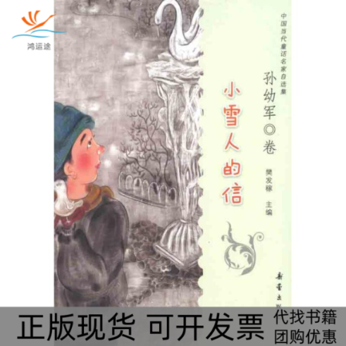 【正版书包邮】小雪人的信孙幼军新蕾出版社