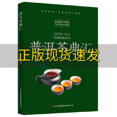 【正版书包邮】普洱茶典汇金刚吉林出版集团股份有限公司