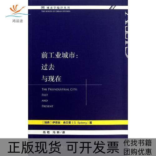 【正版书包邮】前工业城市过去与现在舍贝里社会科学文献出版社