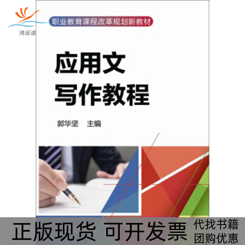 【正版书包邮】应用文写作教程郭华坚机械工业出版社