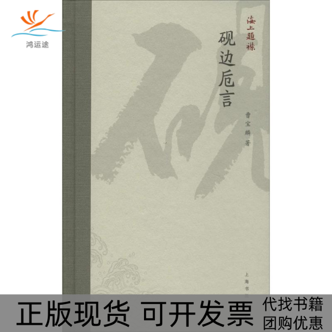 【正版书包邮】砚边卮言曹宝麟上海书画出版社