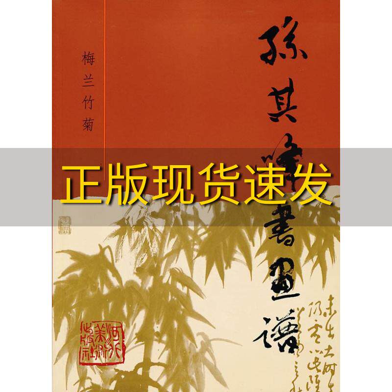 【正版书包邮】孙其峰书画谱梅兰竹菊孙其峰河北美术出版社