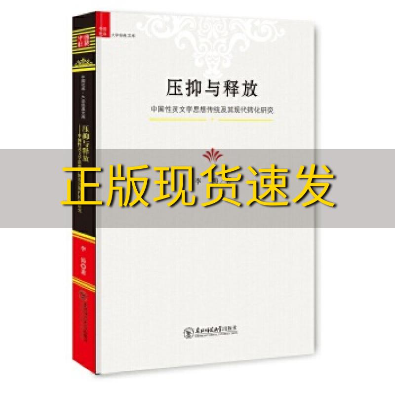 【正版书包邮】压抑与释放中国性灵文学思想传统及其现代转化研究李涛东北师范大学出版社