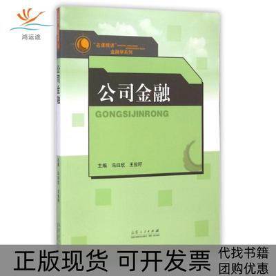 【正版书包邮】公司金融/名课精讲金融学系列冯曰欣//王俊籽山东人民