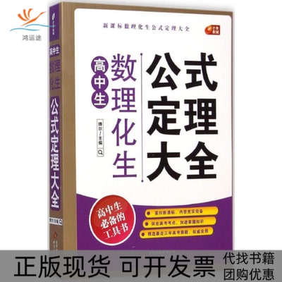 【正版书包邮】高中生数理化生公式定理大全博尔北京教育出版社