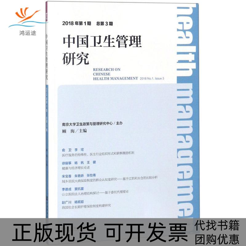 【正版书包邮】中国卫生管理研究2018年期总第3期顾海社会科学文献出版社