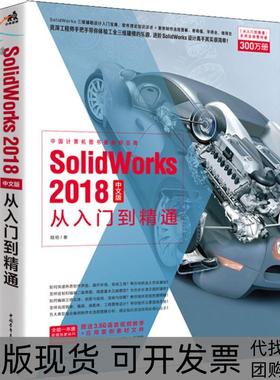 【正版书包邮】SolidWorks2018中文版从入门到精通陆明中国青年出版社