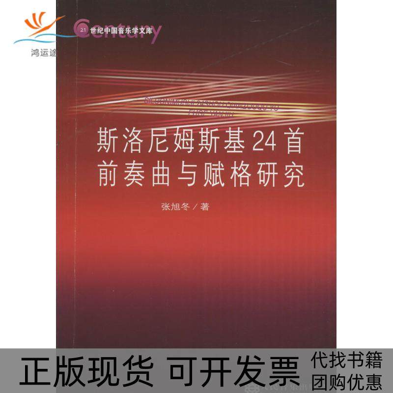 【正版书包邮】斯洛尼姆斯基24首前奏曲与赋格研究张旭冬人民音乐出版社