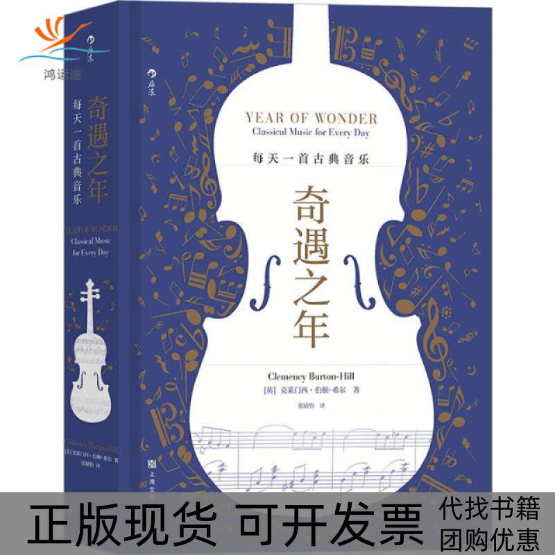 【正版书包邮】奇遇之年每天一首古典音乐精克莱门西伯顿希尔|责王茗斐葛秋菊|上海文化