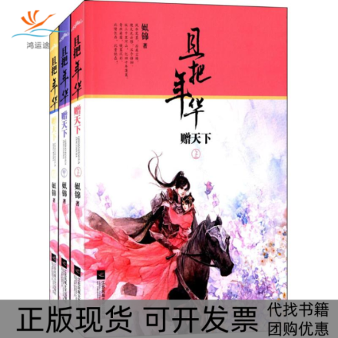 【正版书包邮】且把年华赠天下姒锦江苏文艺出版社