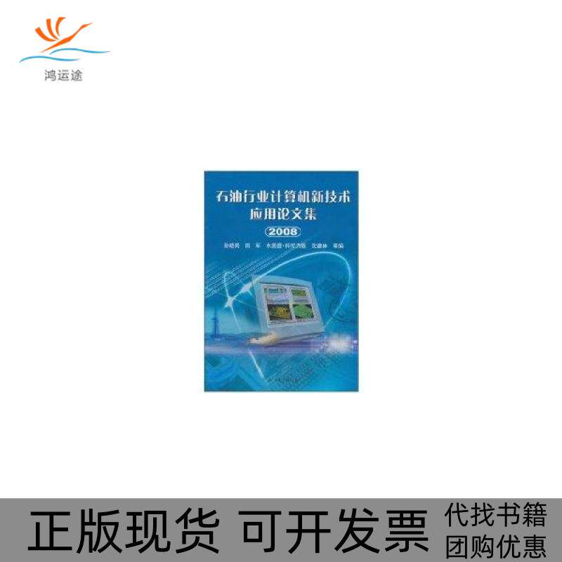 【正版书包邮】石油行业计算机新技术应用集2008孙晓岗田军木黑提科可乃依石油工业出版社