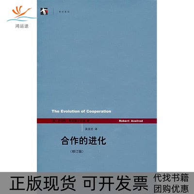 【正版书包邮】合作的进化罗伯特阿克塞尔罗德上海人民出版社