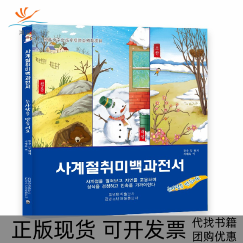 【正版书包邮】堆雪人朝四季趣味百科全书张冲李太福辽宁民族出版社