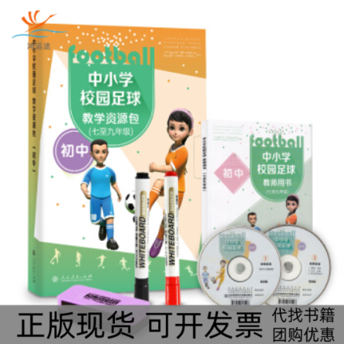 【正版书包邮】中小学校园足球教学资源包初中教师用书附教学光盘教学挂图油笔板擦人民教育出版社课程教材研究所体育课程教材研