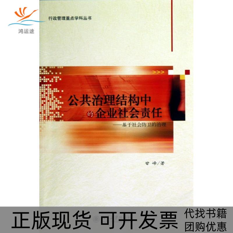 【正版书包邮】公共治理结构中的企业社会责任基于社会防卫的治理甘峰北京大学出版社