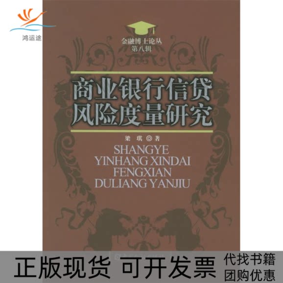 【正版书包邮】商业银行信贷风险度量研究梁琪中国金融出版社