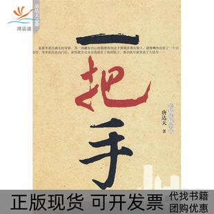 正版 一把手唐达天现代出版 书 长篇反腐小说 社 包邮