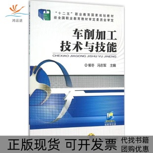 【正版书包邮】车削加工技术与技能郁冬冯志军机械工业出版社