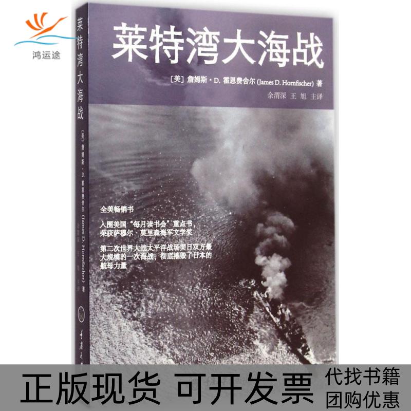 【正版书包邮】莱特湾大海战余渭深重庆大学出版社