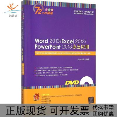 【正版书包邮】Word2013Excel2013PowerPoint2013办公应用全彩版九州书源清华大学出版社
