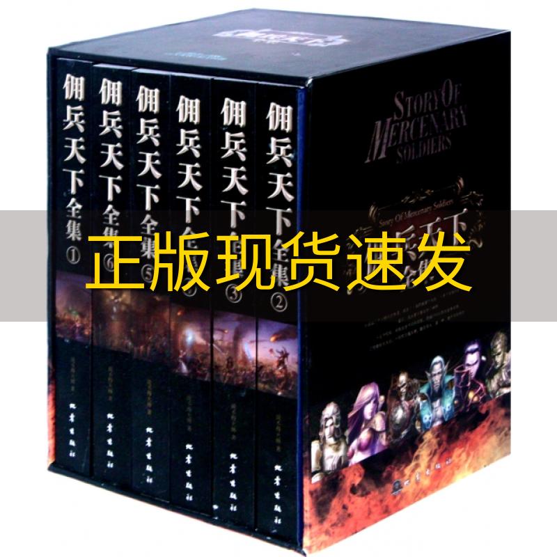 【正版书包邮】佣兵天下全集说不得大师地震出版社