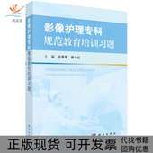 影像护理专科规范教育培训习题毛燕君曾小红科学出版 新书 社 正版