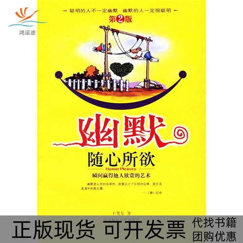 【正版书包邮】幽默随心所欲第2版瞬间嬴得他人欣赏的艺术王笑东陕西师范大学出版社