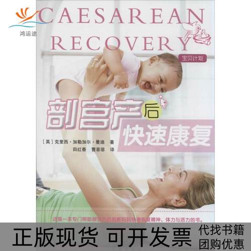 【正版书包邮】剖宫产后快速康复克里西加勒加尔曼迪北京出版集团