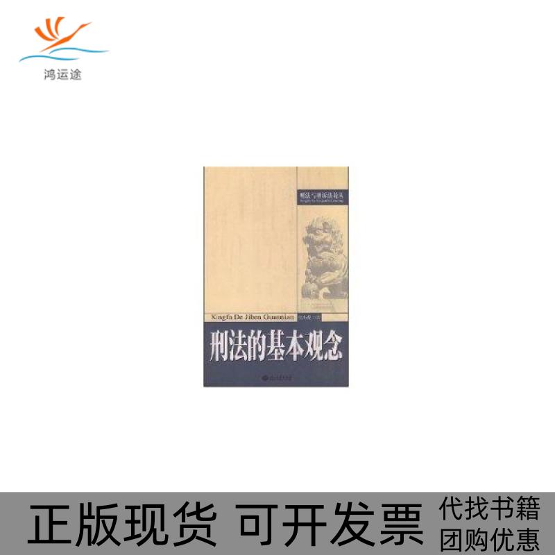 【正版书包邮】刑法的基本观念刑法与刑诉从张小虎北京大学出版社