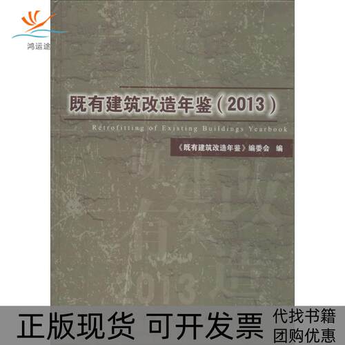 【正版书包邮】既有建筑改造年鉴2013既有建筑改造年鉴委会中国建筑工业出版社