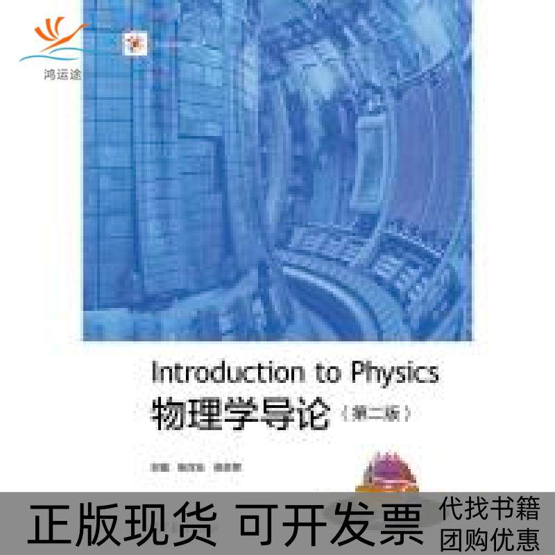 【正版书包邮】物理学导论iCourse教材张汉壮倪牟翠高等教育出版社