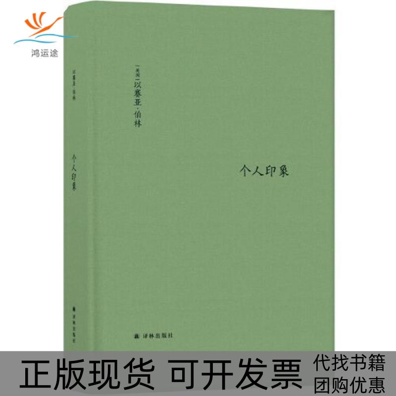 【正版书包邮】个人印象增订版以赛亚·伯林 覃学岚译林出版社
