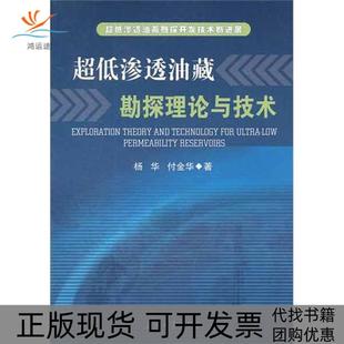 超低渗透油藏勘探理论与技术杨华石油工业出版 包邮 书 社 正版