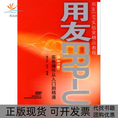 【正版书包邮】用友ERP-U8(8.61版)实务操作从入门到精通龚中华 何平人民邮电出版社
