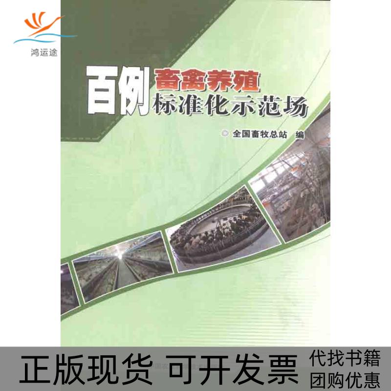 【正版书包邮】百例畜禽养殖标准化示范场全国畜牧总站中国农业科学技术出版社
