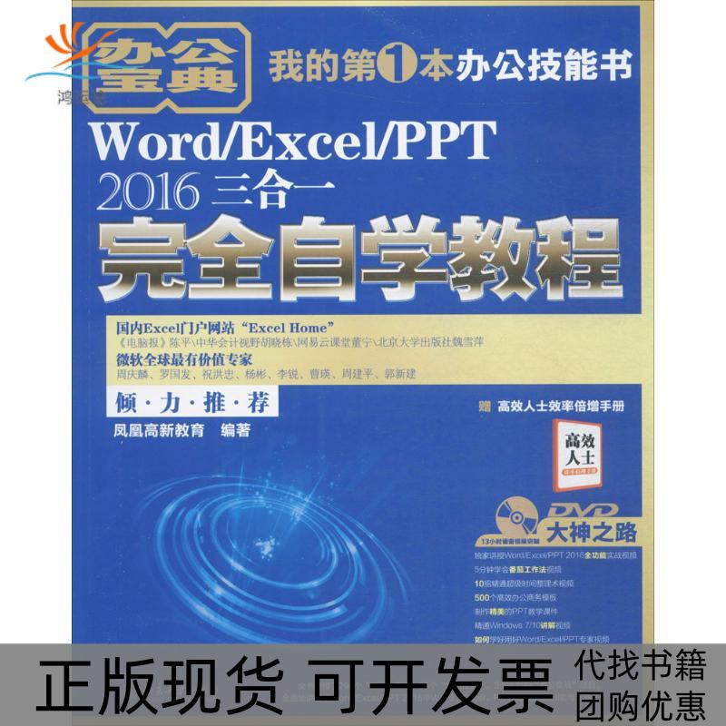 【正版书包邮】WordExcelPPT2016三合一自学教程凤凰高新教育北京大学出版社