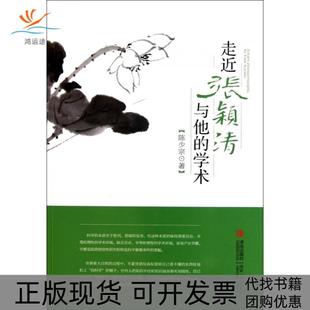 【正版书包邮】走近张颖清与他的学术陈少宗青岛