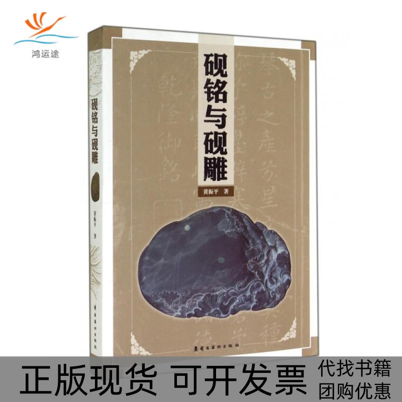 【正版书包邮】砚铭与砚雕黄振平岭南美术出版社