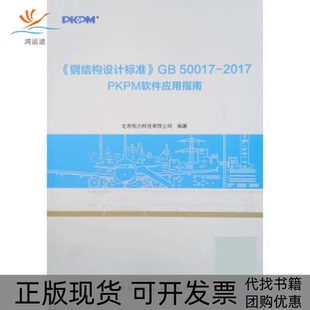 【正版书包邮】钢结构设计标准GB500172017PKPM软件应用指南北京构力科技有限公司中国建筑工业出版社