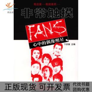 正版 偶像明星卞庆奎农村读物出版 书 触摸FANS心中 社 包邮