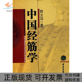 【正版书包邮】中国经筋学薛立功中医古籍出版社