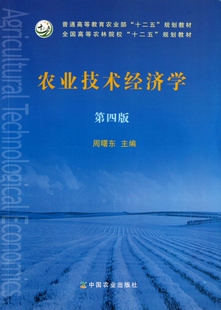 农业技术经济学第四版周曙东高等周曙东中国农业【正版图书  】