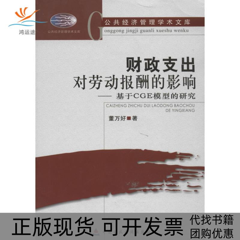 【正版书包邮】财政支出对劳动报酬的影响 ：基于CGE模型的研究董万好中国财政经济出版社