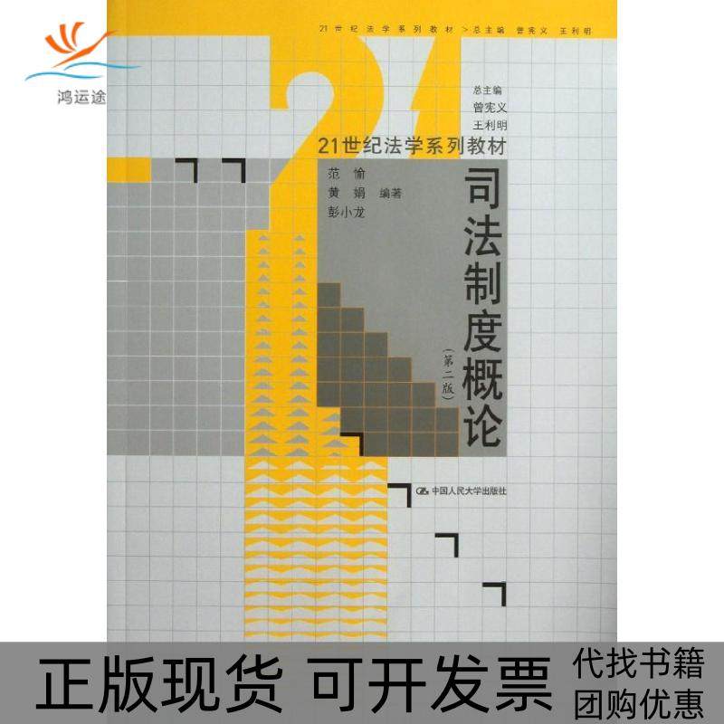 【正版书包邮】司法制度概论第2版范愉21世纪法学系列教材范愉中国人民大学出版社,书籍/杂志/报纸,大学教材,淘宝优惠券,粉丝福利购,淘宝优惠卷