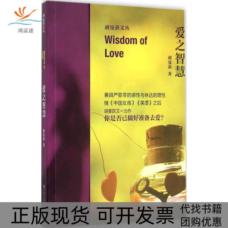 【正版书包邮】爱之智慧胡曼荻上海文艺出版社
