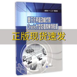 【新书正版】基于任务驱动模式的Oracle大型数据库案例教程左国才左向荣谢钟扬重庆大学出版社