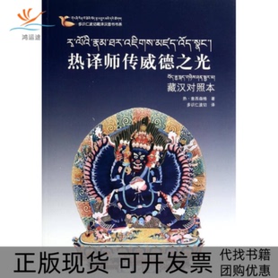 【正版书包邮】热译师传威德之光藏汉对照本热意西森格四川民族出版社