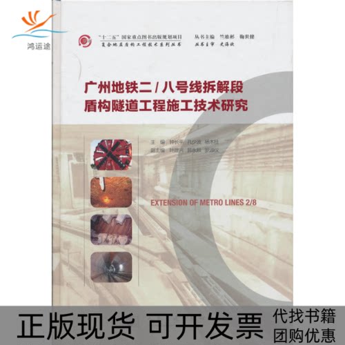 【正版书包邮】广州地铁二八号线拆解段盾构隧道工程施工技术研究钟长平人民交通出版社